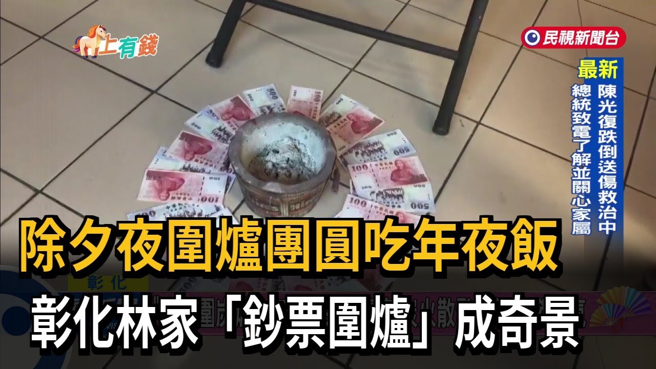 除夕夜圍爐團圓吃年夜飯 彰化林家