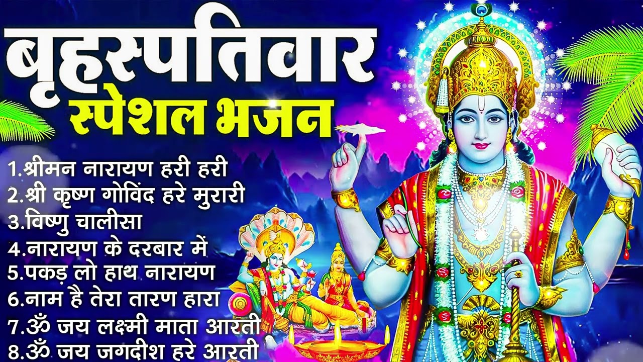 बृहस्पतिवार भक्ति भजन :- श्रीमन नारायण, विष्णु अमृतवाणी, ॐ नमो भगवते वासुदेवाय, विष्णु चालीसा व आरती