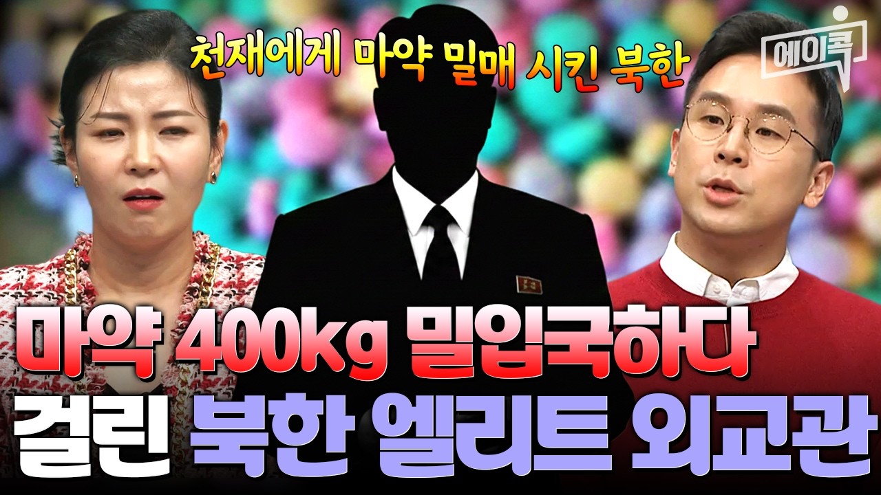 [#에이콕] 문과 천재 엘리트 외교관에게 마약 밀매 시킨 북한;; | #이만갑 569회