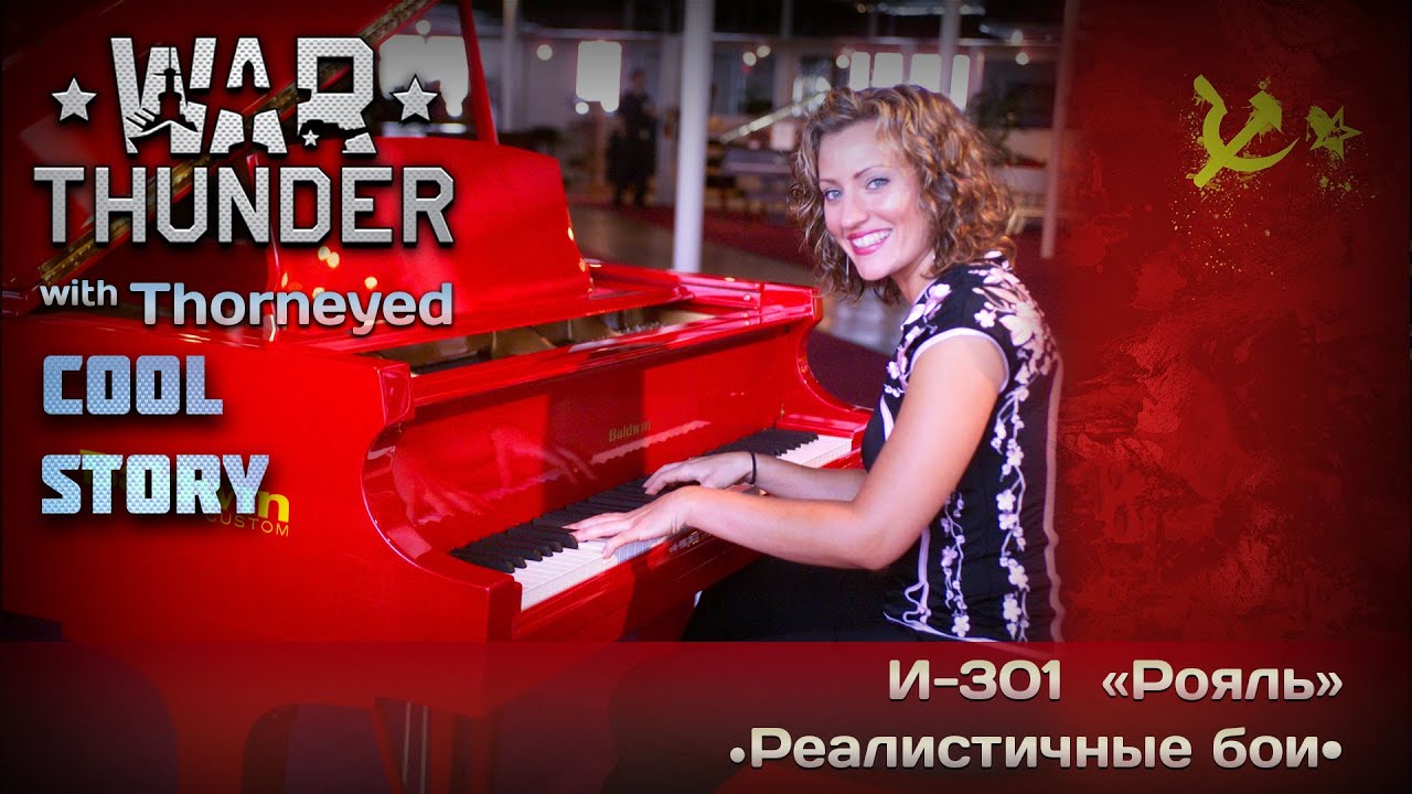 War Thunder | И-301 «Рояль» — сообразили на троих