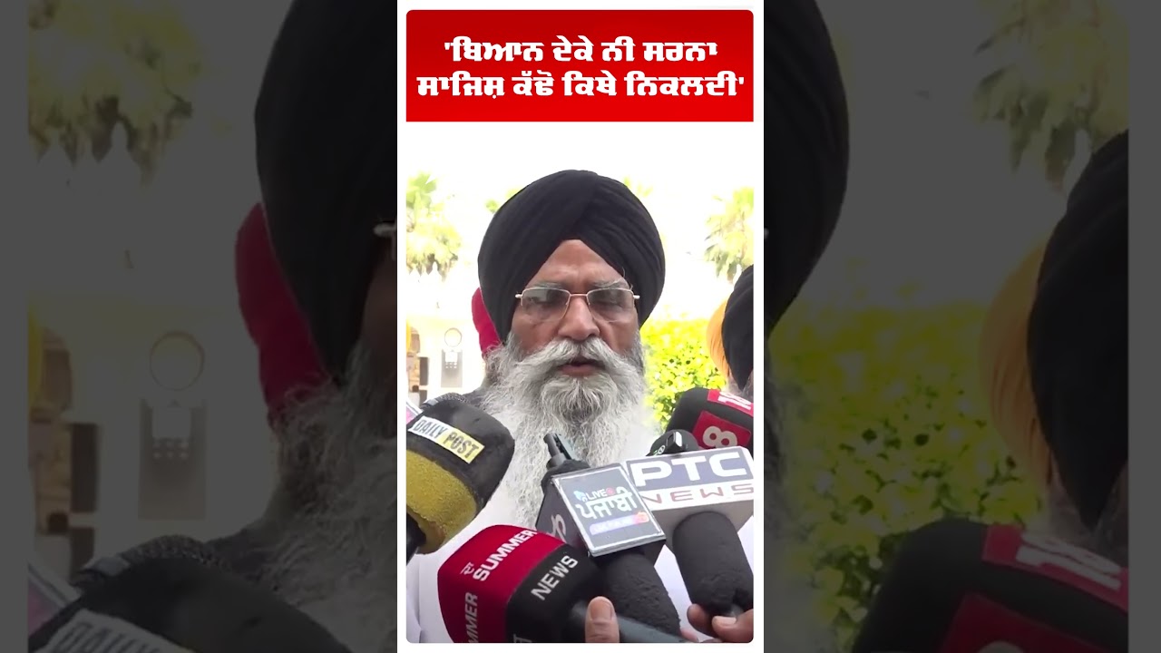 Beadbi Kand | 'ਬਿਆਨ ਦੇਕੇ ਨੀ ਸਰਨਾ ਸਾਜਿਸ਼ ਕੱਢੋ ਕਿਥੇ ਨਿਕਲਦੀ' | Harjinder Dhami | SGPC |#shorts