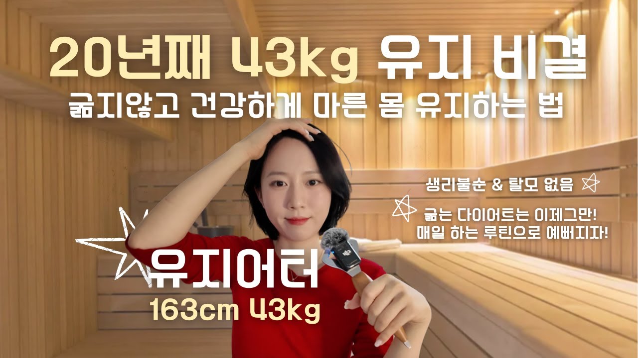 163cm 43kg 유지비결ㅣ20년째 절대 안찌는 관리법