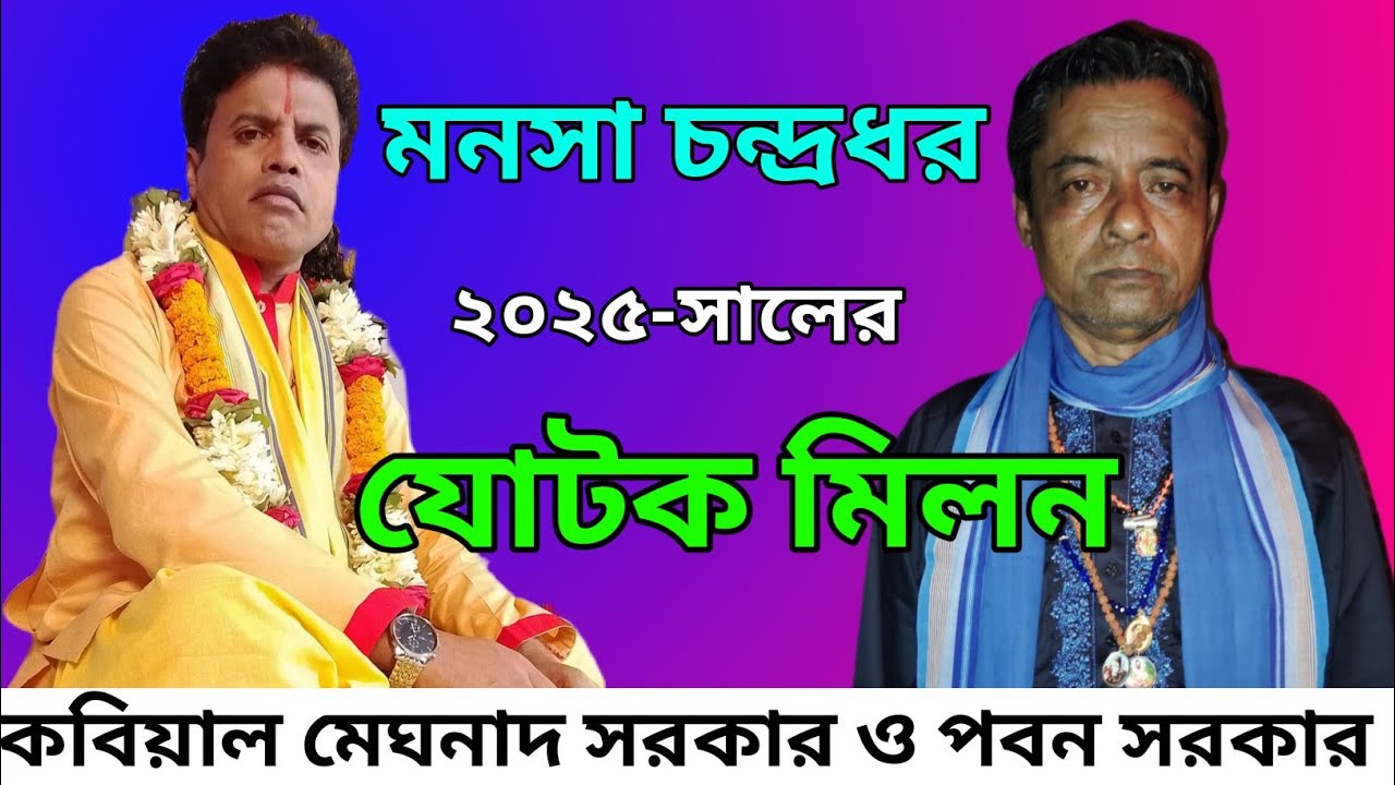 যোটক মনসা চন্দ্র ধর | মেঘনাদ সরকার ও পবন সরকার | জোটক মিলন