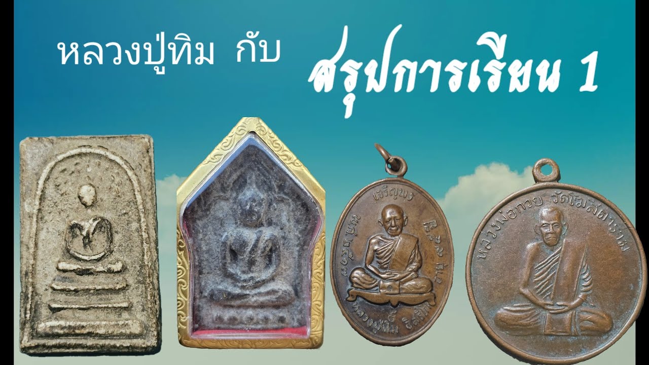 เรียนพระเหรียญ1.พระเหรียญ..หลวงปู่ทิมหลวงพ่อกวย(ปิดตาย63)
