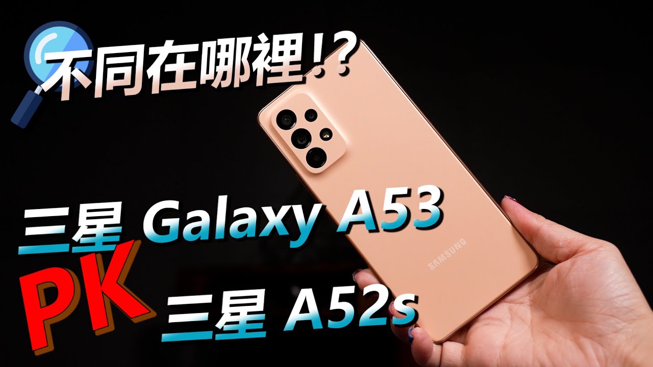 高CP值防水手機第三彈！三星Samsung Galaxy A53實測開箱，跟A52S哪個更值得！？【台中手機館】