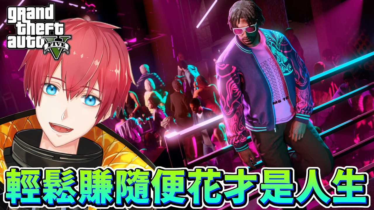 【GTA5實況】輕鬆賺隨便花才是人生！GTAOnline