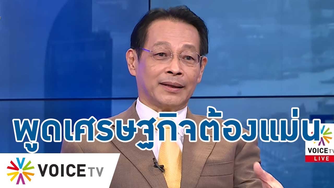ต้องแม่นข้อมูล! ดร.สุชาติ แนะจะคุยเรื่องเศรษฐกิจ ต้องเข้าใจจริงๆ อย่าทำคนสับสน- Talking Thailand