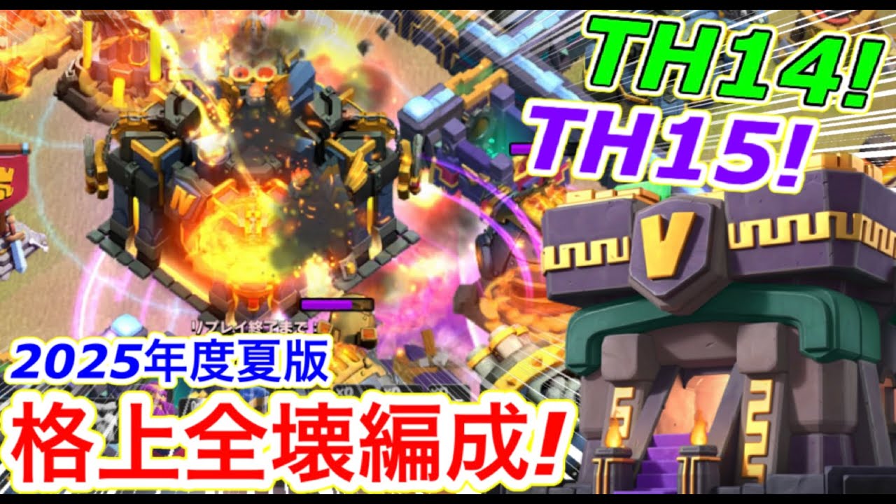 【クラクラ】2025年夏版！TH14&TH15最強格上全壊編成！これでTH17も全壊できてしまうぞw