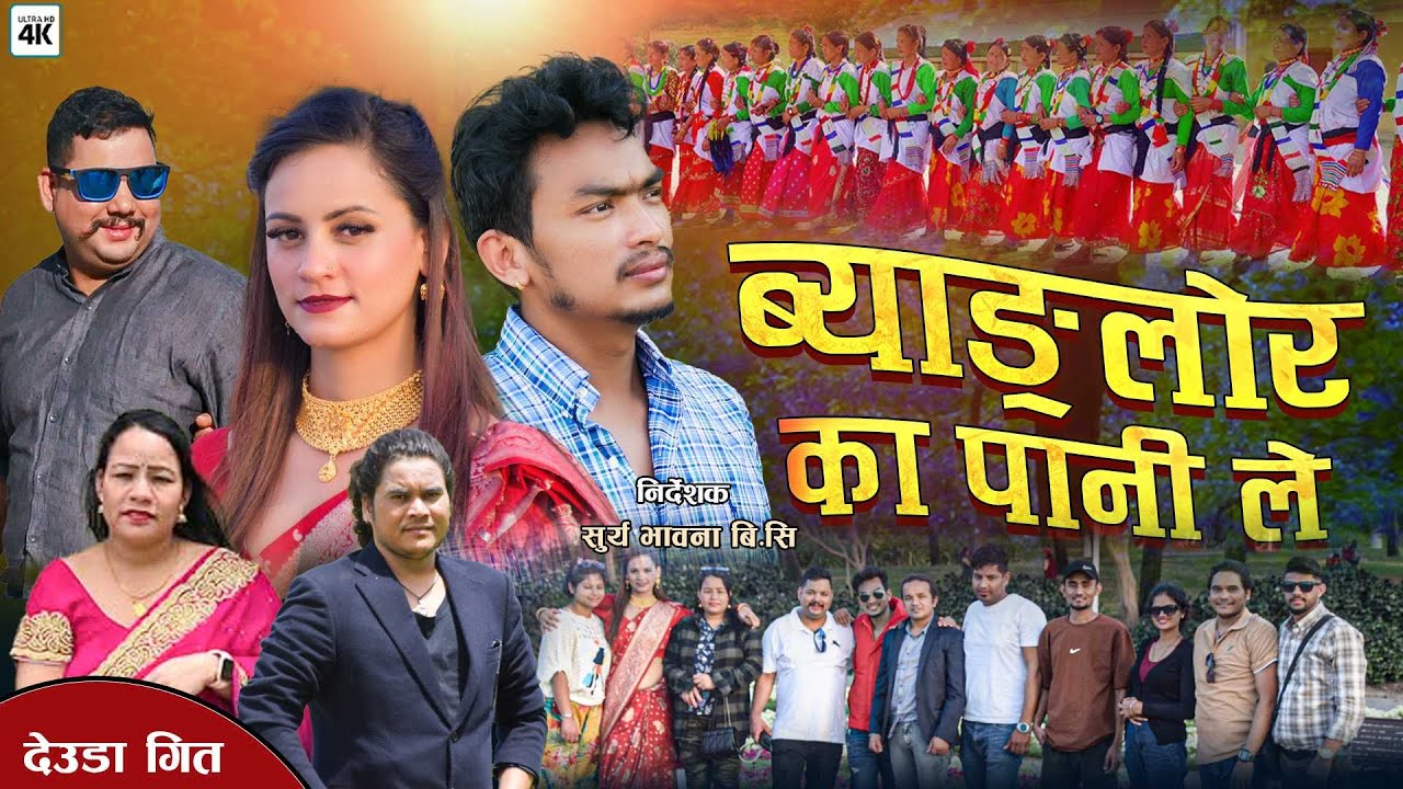 NEW DEUDA SONG 2025|| BANGLORE KA PANI LE|| ब्यन्ग्लोरका पानीले || BY SARITA ROKAYA FT.DAMMAR/ASMITA
