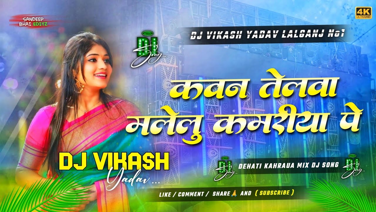 कवन तेलवा मलेलु कमरिया में 