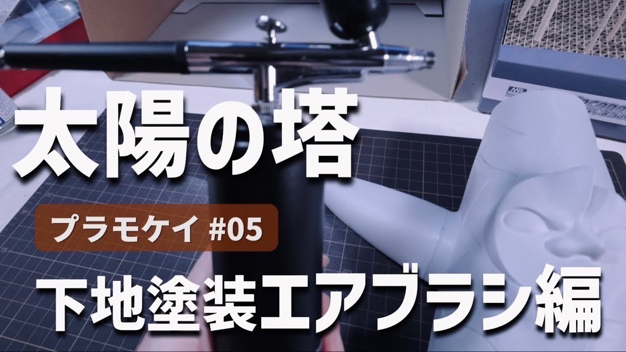 【初心者】太陽の塔製作05エアブラシで下地塗装【プラモデル】Plastic model beginners Start building the Tower of the Sun