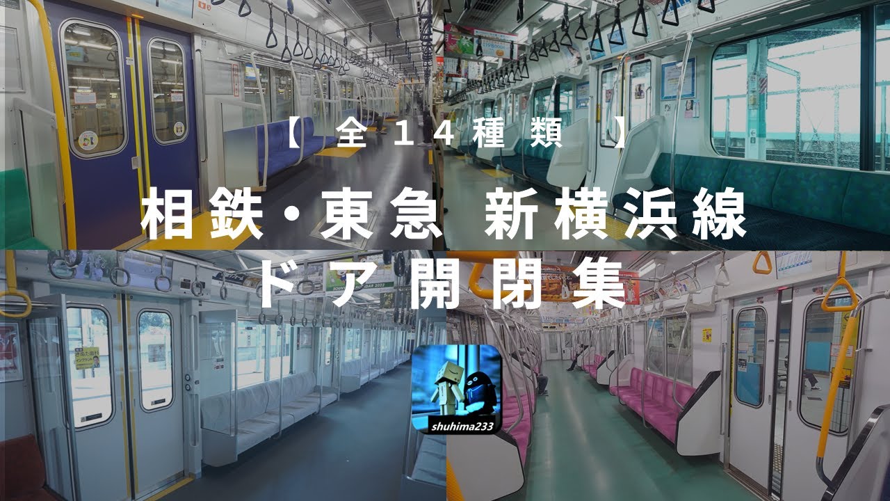 【全14種】相鉄・東急新横浜線 ドア開閉集 #相鉄東急直通線