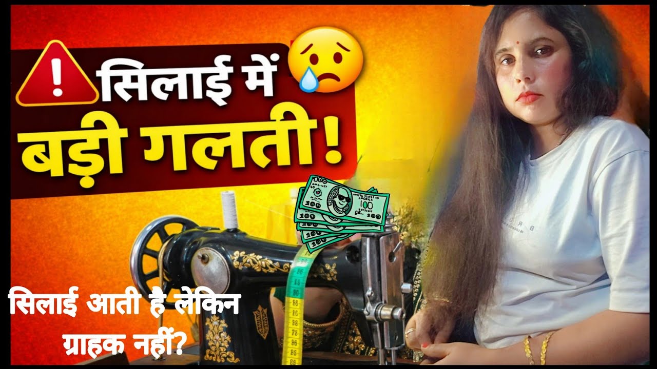 Tailoring में ये 5 गलती की तो 🥹बर्बाद हो जाओगे!