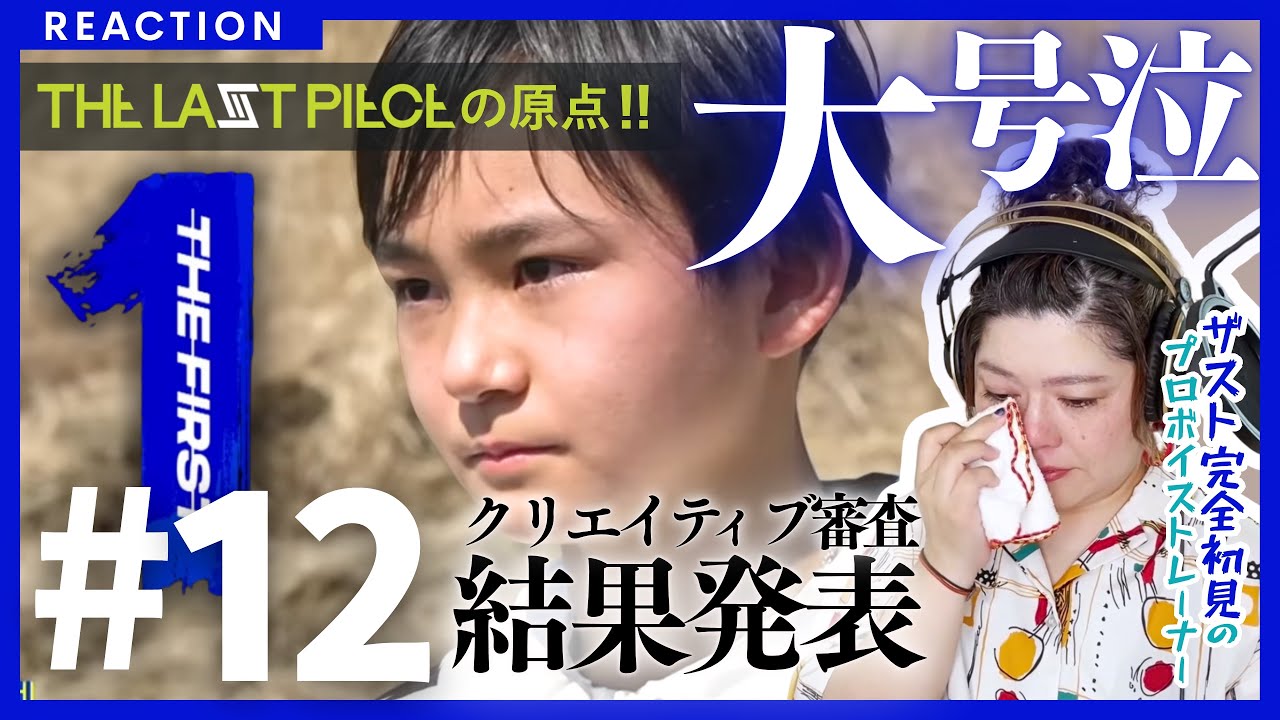 【プロが涙腺崩壊】THE FIRST #１２完全初見リアクション!! クリエイティブ審査の結論!!【さよなら大好きな人】