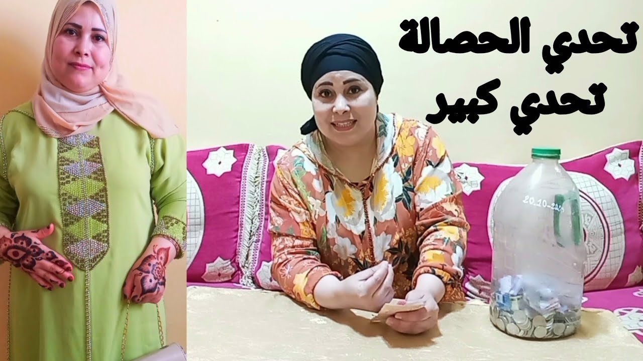 من تدبير البيت تحدي الحصالة تحدي كبير من لقليل نديرو لكتير 