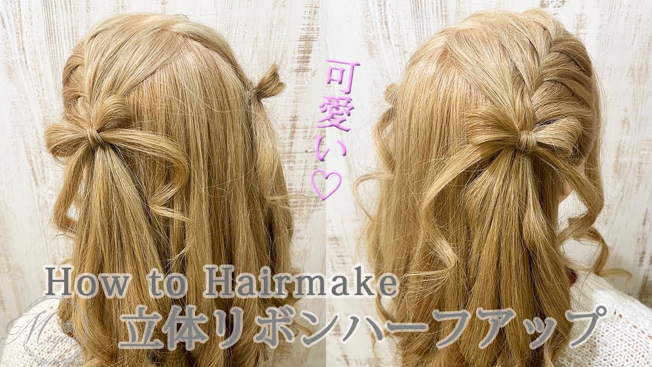 [量産型♡][ライブにぴったり]立体リボンのハーフツインのやり方[ヘアアレンジ動画]