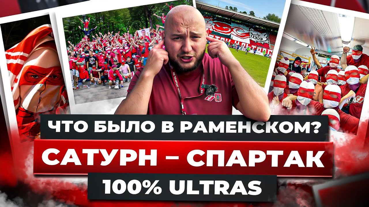 ЧТО БЫЛО В РАМЕНСКОМ? САТУРН - СПАРТАК / 100% ULTRAS