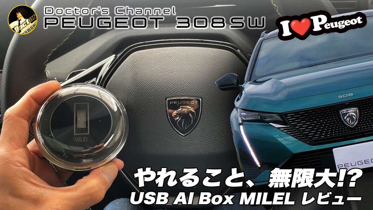 【プジョー308SW＆MILEL】 やれること、無限大？？ USB AI Boxとは