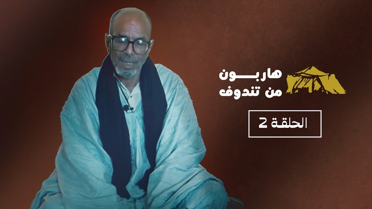 عائد من تندوف: سأواصل ملا.حقة البوليساريو بالقضاء وولدت من جديد بعد العودة للوطن