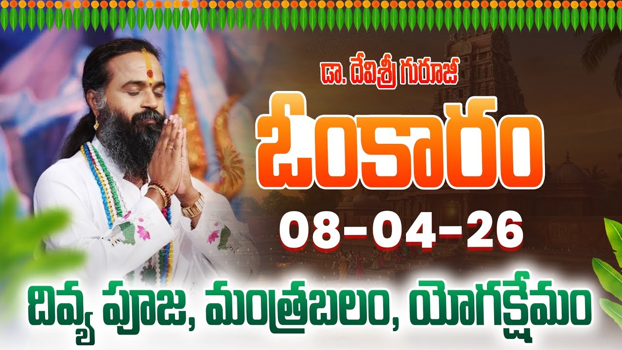 ఓంకారం Full Episode | Omkaram |08-04-2026 | Dr. Devishree Guruji #gurutatvam #omkaramdevishriguruji