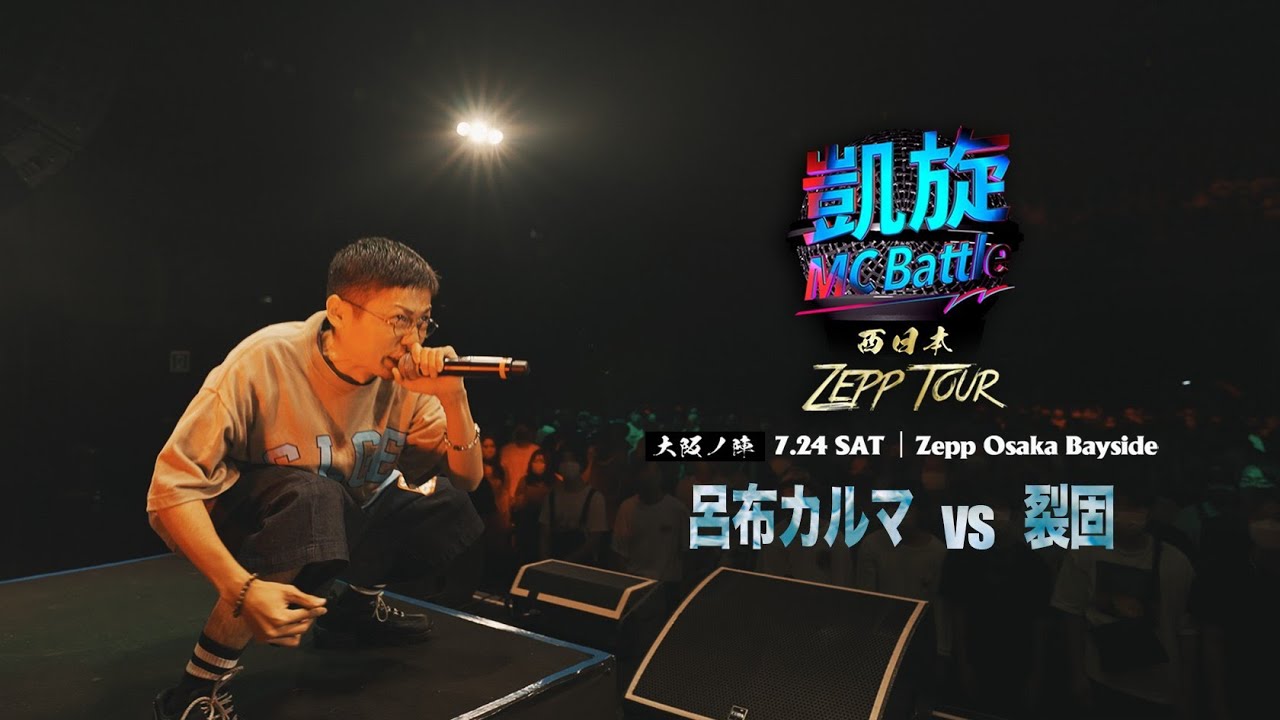 呂布カルマ vs 裂固 【凱旋MC Battle 西日本ZEPP TOUR ＠大阪】