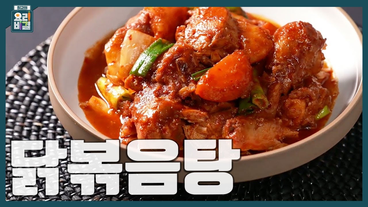 [최요비] 닭볶음탕 | 민요한