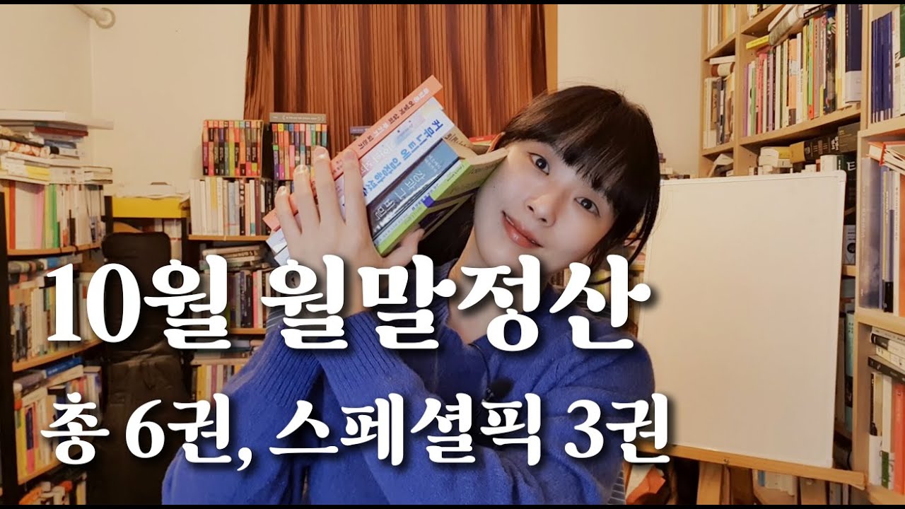 2025년 10월 독서 월말정산 🙆&zwj;♀️💜 │ 총 6권, 스페셜픽 3권🏆