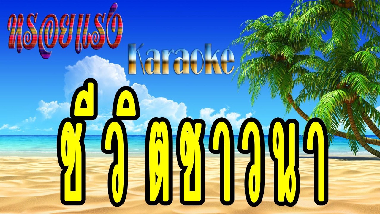 ชีวิตชาวนา - สายัณห์ สัญญา