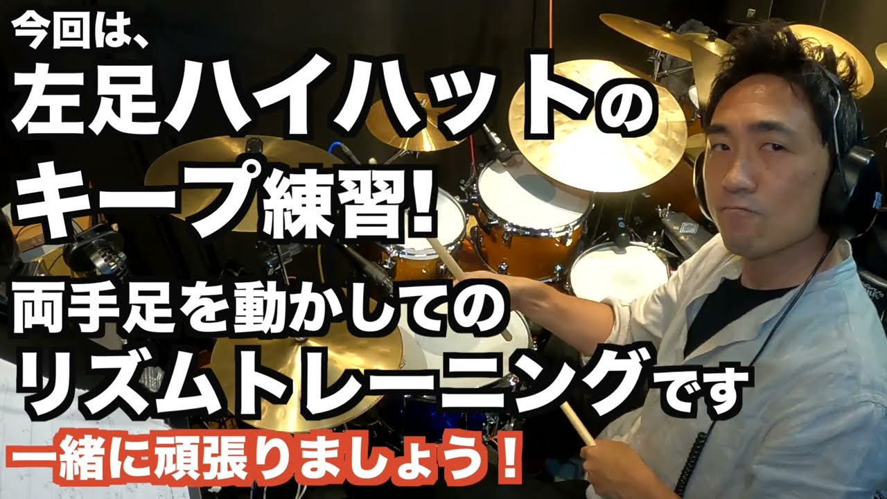 【初級〜中級】左足を動かす キープ練習9分間  ドラムベーシックルーティーン23