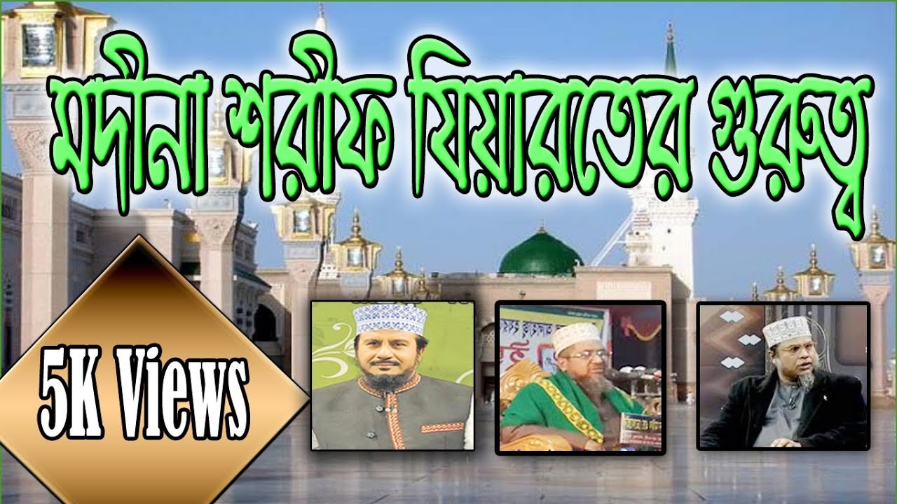 মদীনা যিয়ারতের গুরুত্ব- নুরুল ইসলাম ফারুকী, ড. মাহবুবুর রহমান, ড, কাফিলুদ্দিন সরকার