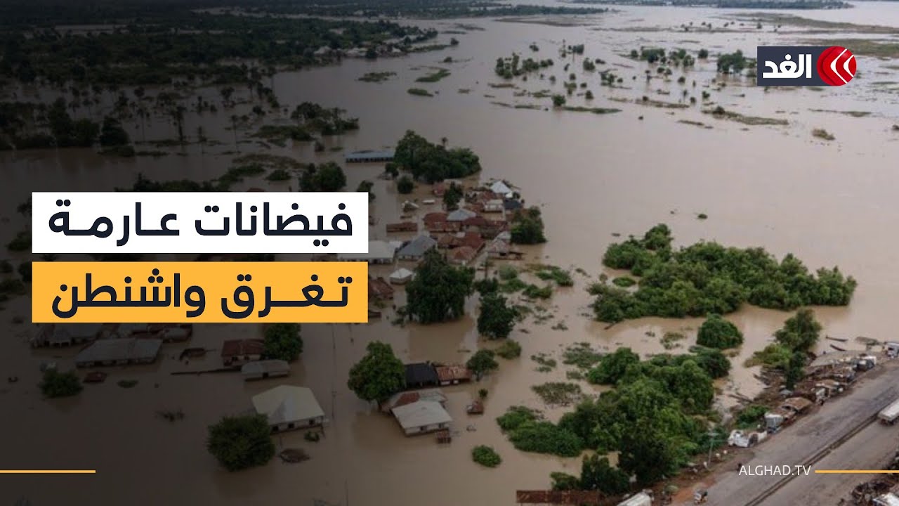 فيضانات عارمة تتسبب في عمليات إجلاء جماعية للسكان بواشنطن