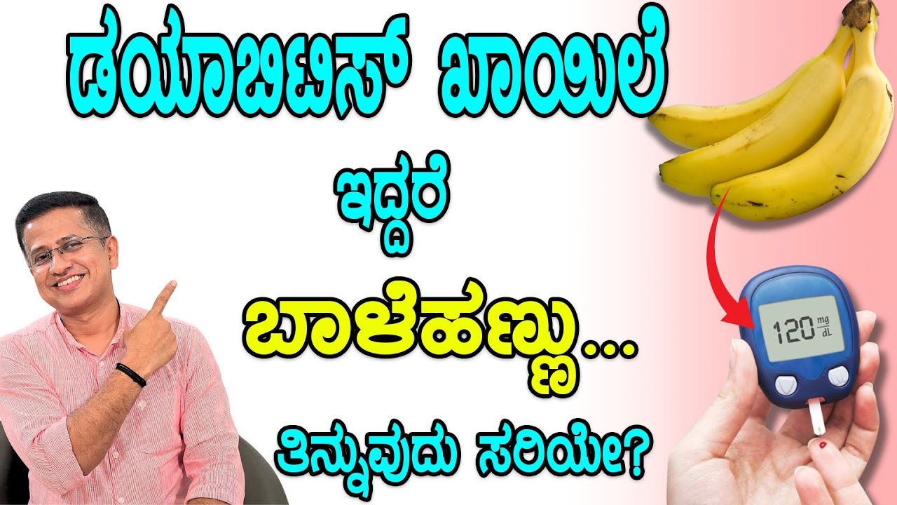 ಬಾಳೆಹಣ್ಣು ತಿಂದರೆ ಶುಗರ್ ಹೆಚ್ಚಾಗುತ್ತದೆಯೇ? | can eating banana increase blood sugar