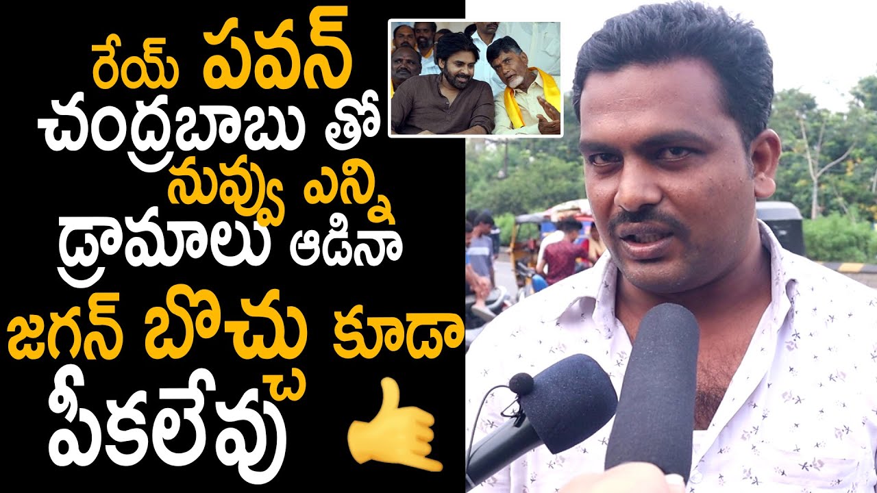 Bhimavaram Public Sensational Comments On Pawan Kalyan | AP CM Public Talk | Political Info