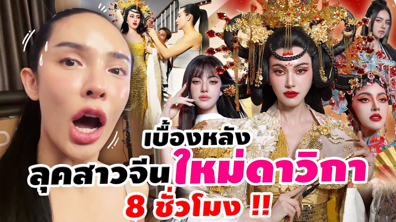 เบื้องหลัง..ลุคสาวจีน "ใหม่ ดาวิกา" 8 ชั่วโมง!! | Nisamanee.Nutt