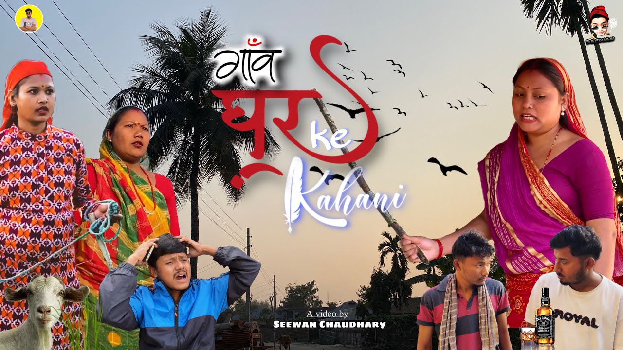 गाँव घर के काहानी || Gau Ghar Ke Kahani || थारू नाटक|| 