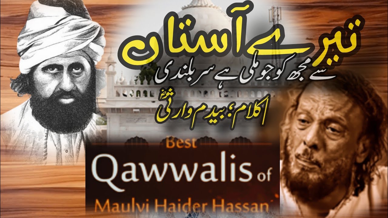    تیرے آستاں سے مجھ کو جو ملی ہے سر بلندی | کلام؛ بیدم وارثیؓ |قوال؛ مولوی اختر حسن حیدرؒ| 