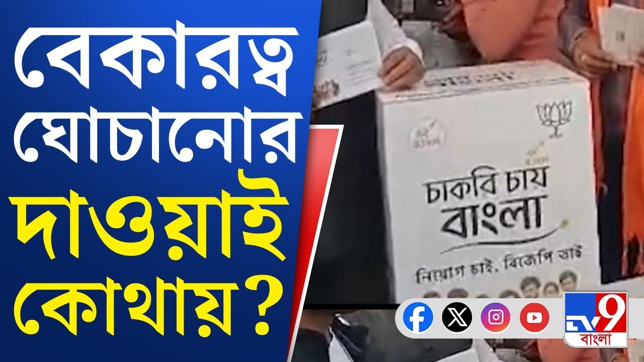 BJP on West Bengal Budget: ভোটের মুখে 'বেকার ভাতা', লক্ষ্মী-উচ্ছ্বাসেও দুশ্চিন্তা সন্তানের চাকরি...