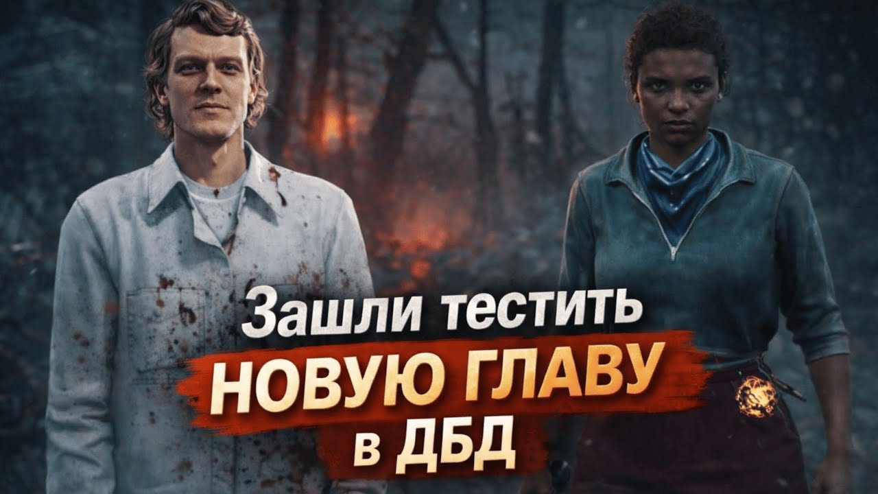 НОВАЯ ГЛАВА В ДБД! ТЕСТИМ ВМЕСТЕ СО СКВАДОМ! НОВЫЙ МАН ПЕРВЫЙ ИМБА?