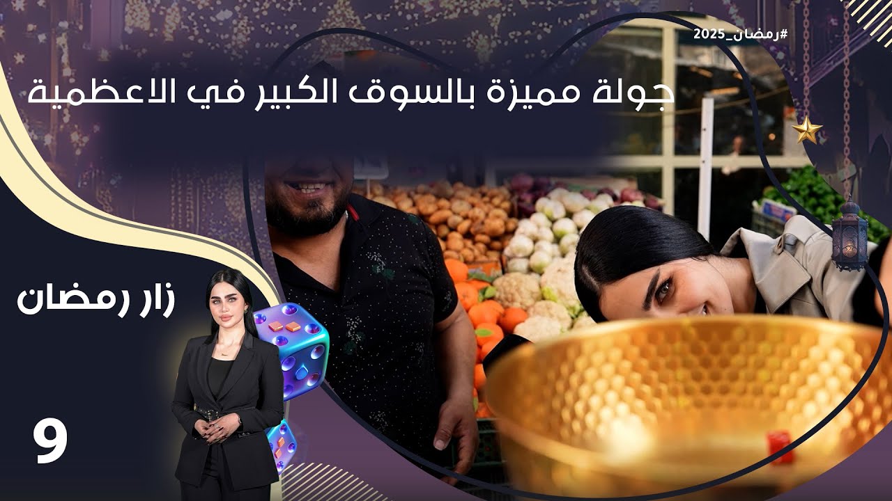 جولة مميزة بالسوق الكبير في الاعظمية - زار رمضان - الحلقة ٩