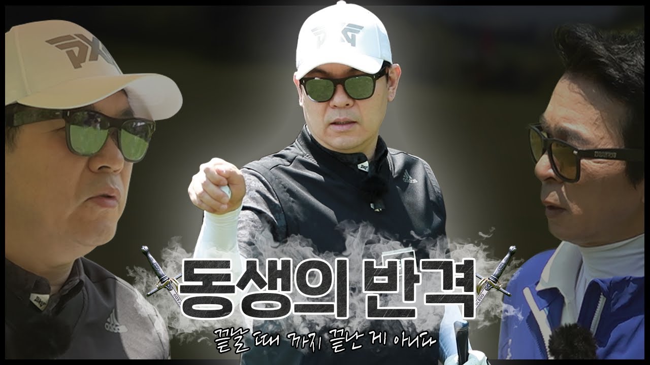골프는 끝날 때까지 끝난게 아니다! 게임은 지금부터 시작_ 두 남자의 자존심