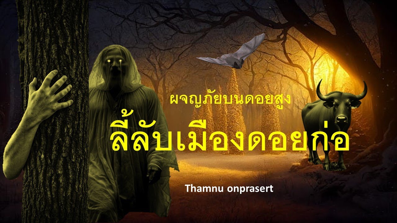 ๑๖๙.ลี้ลับเมืองดอยก่อ ผจญภัยบนดอยสูง