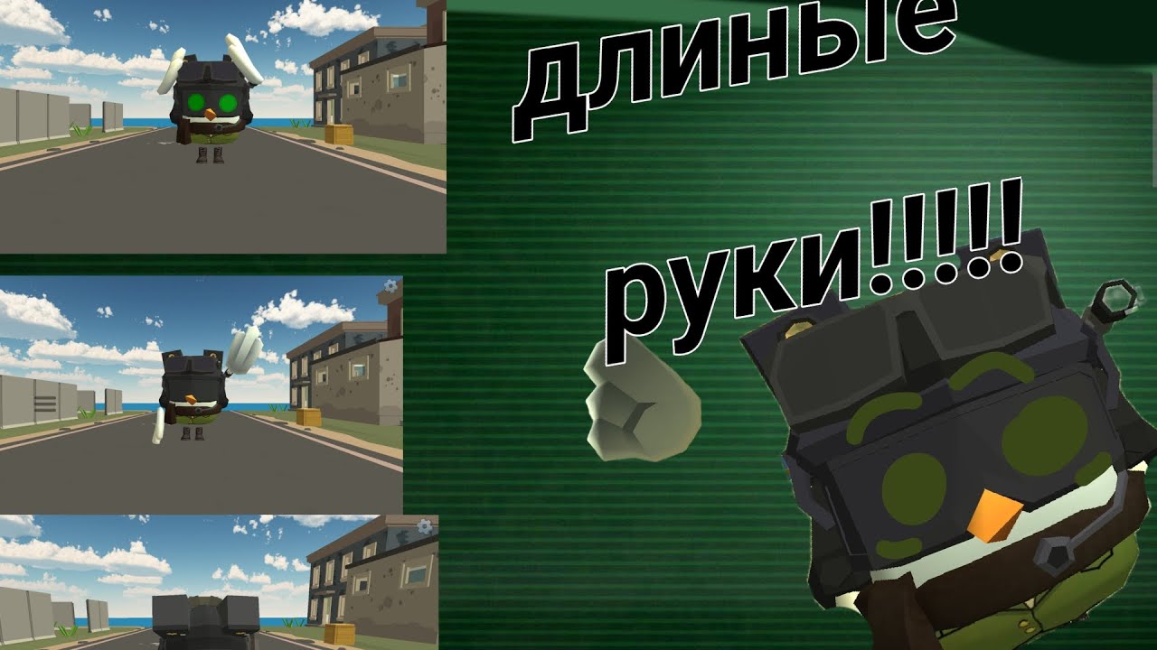 КАК СДЕЛАТЬ ДЛИНЫЕ РУКИ В ЧИКЕН ГАН?!?!! #chickengun #подпишись #пустьзалетит #дафакбум 