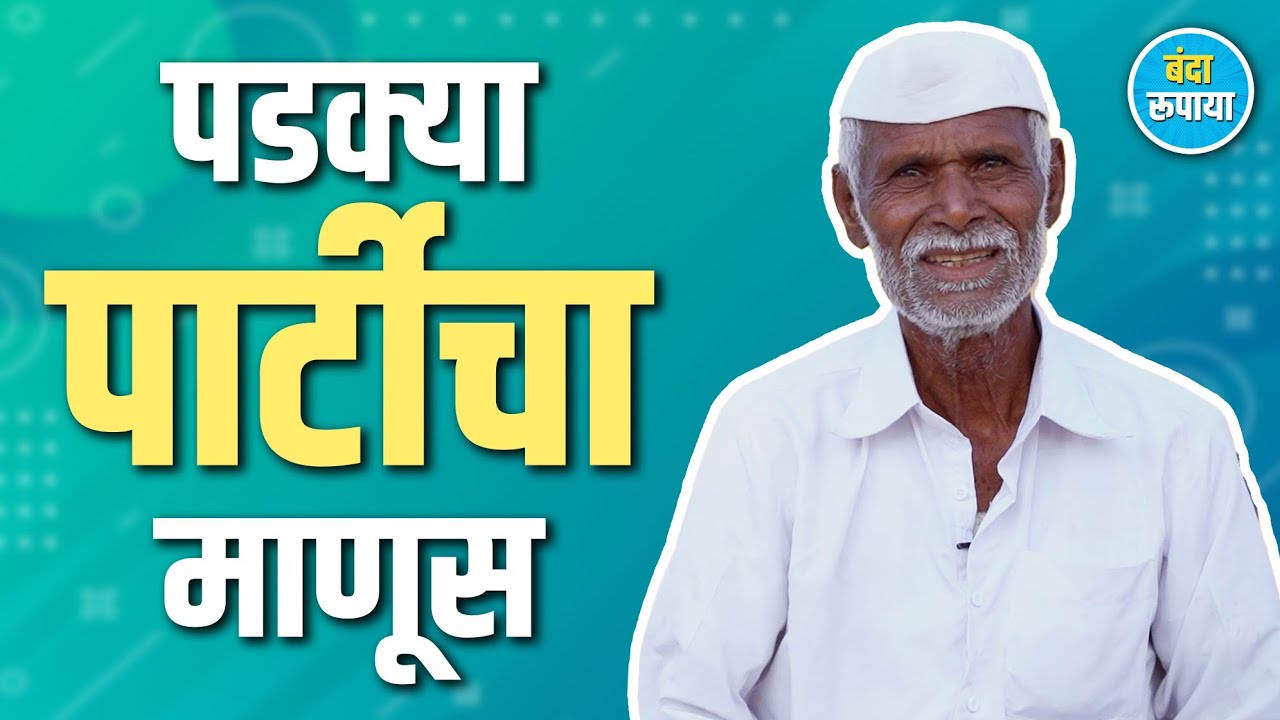 उसणं सात हजार रुपये घेऊन उमेदवारीचा अर्ज भरला होता | Ramchandra Laxman Nikam | Banda Rupaya 