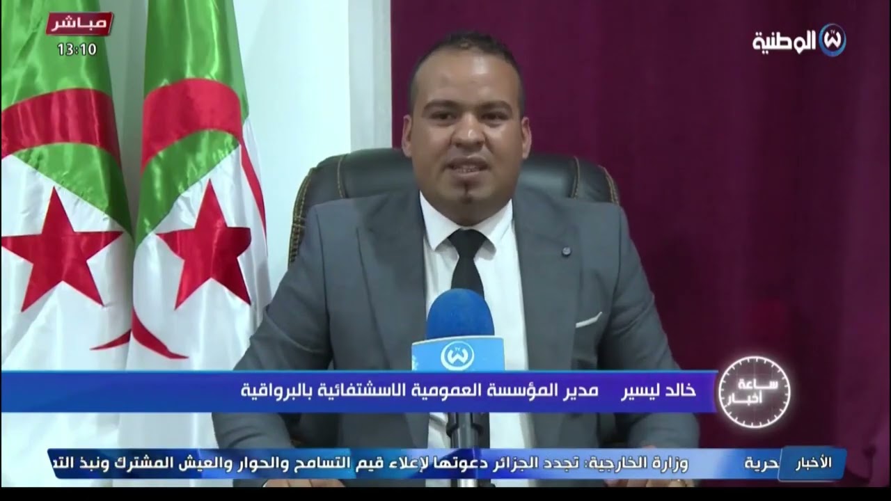 المدية : مستشفى بن يوسف بن خدة بالبرواقية يضمن المداومة و المناوبة خلال ايام عيد الاضحى