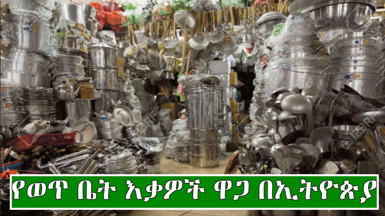 የወጥ ቤት እቃዎች ዋጋ በኢትዮጵያ 2014 | Price Of Kitchen Utensils  in Ethiopia  2022