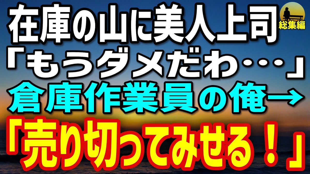 【感動する話】正体を隠す元カリスマバイヤーの俺。大量在庫を抱える美人主任の嘆きに神販促発動&rarr;山積み在庫が&hellip;【総集編】