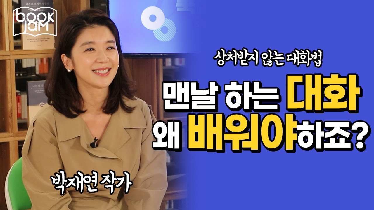자꾸 화내는 사람과 어떻게 대화해야 할까? [북잼 콘서트] 박재연