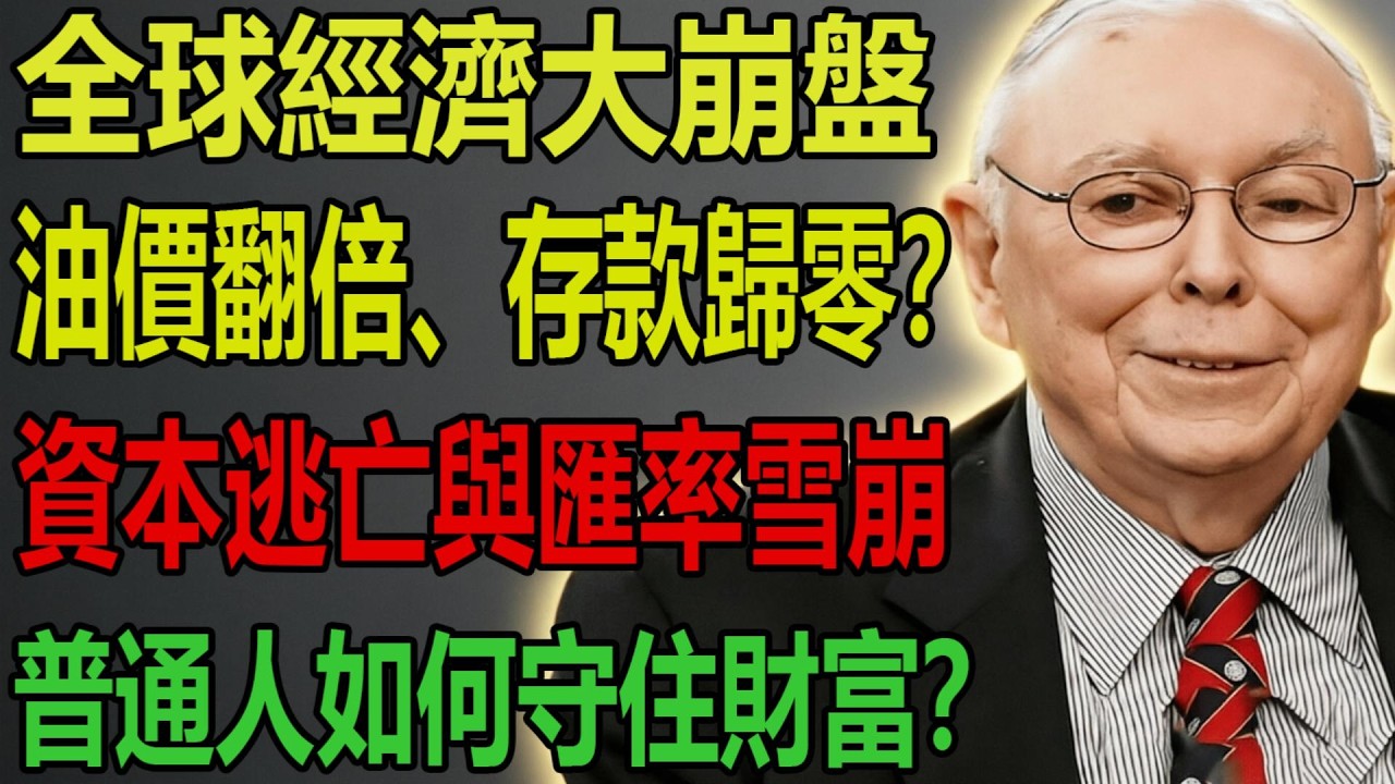 查理·芒格：歷史驚人重演！別讓戰爭和印鈔機榨幹妳，當地緣戰火引爆惡性通脹，這三種底層資產是妳的救命稻草！#查理芒格  #投資 #黃金 #美股 #中東局勢 #通貨膨脹 #理財攻略 #經濟危機 #黃金價格