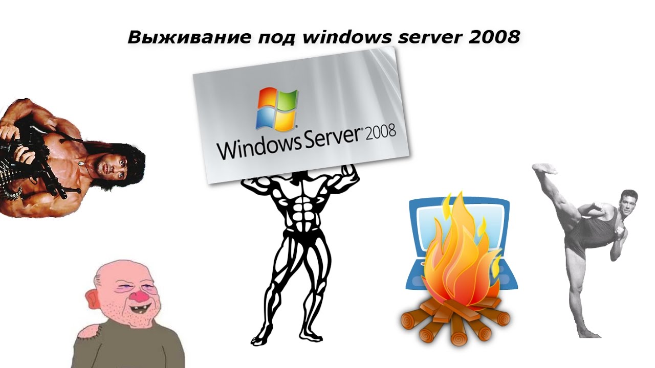 Выживание под windows server 2008 в 2017 году