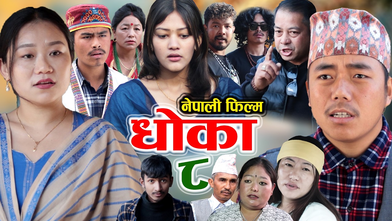 धोका - ८ | DHOKA 8 | Nepali Full Movie | Samir Sampang | SAMPANG Creations